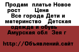 Продам  платье.Новое.рост 134 › Цена ­ 3 500 - Все города Дети и материнство » Детская одежда и обувь   . Амурская обл.,Зея г.